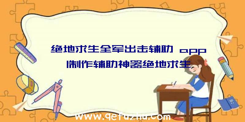 「绝地求生全军出击辅助